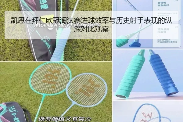 凯恩在拜仁欧冠淘汰赛进球效率与历史射手表现的纵深对比观察