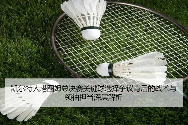 kai-er-te-ren-ta-tu-mu-zong-jue-sai-guan-jian-qiu-xuan-ze-zheng-yi-bei-hou-de-zhan-shu-yu-ling-xiu-dan-dang-shen-ceng-2-445.jpg