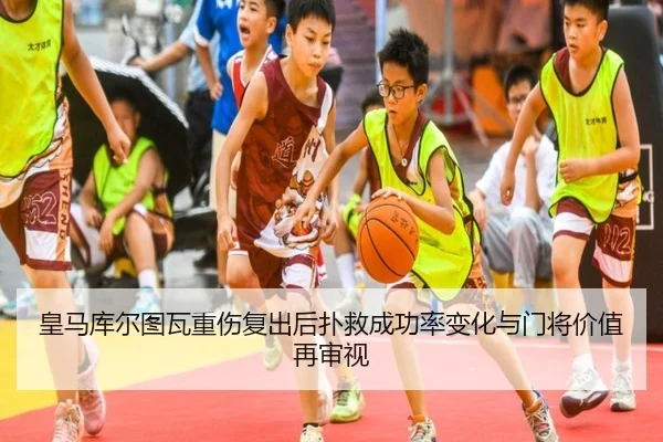 皇马库尔图瓦重伤复出后扑救成功率变化与门将价值再审视