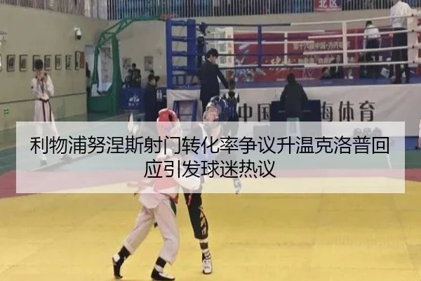 利物浦努涅斯射门转化率争议升温克洛普回应引发球迷热议
