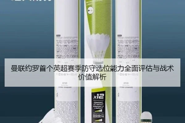 曼联约罗首个英超赛季防守选位能力全面评估与战术价值解析