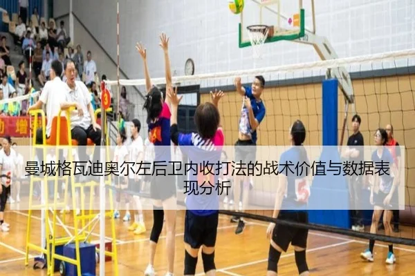 曼城格瓦迪奥尔左后卫内收打法的战术价值与数据表现分析
