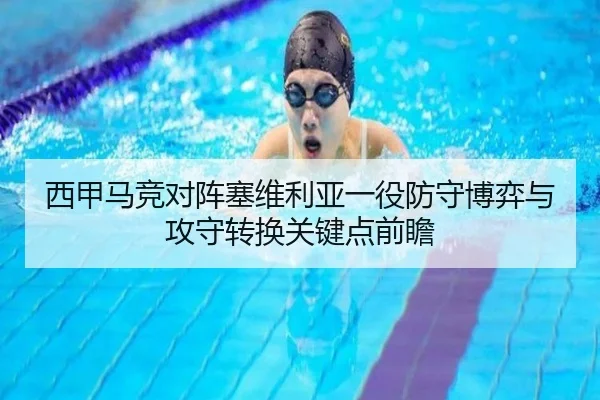 西甲马竞对阵塞维利亚一役防守博弈与攻守转换关键点前瞻